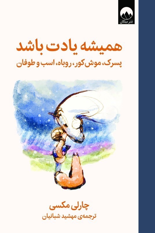 تصویر  هميشه يادت باشد (پسرك موش‌كور روباه اسب و طوفان)