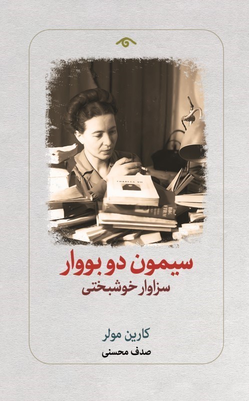 تصویر  سيمون دوبووار (سزاوار خوشبختي)