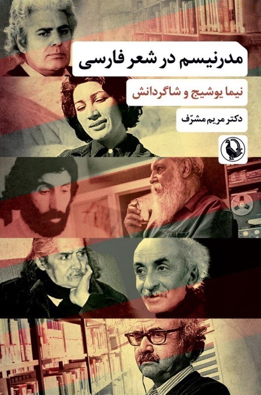 تصویر  مدرنيسم در شعر فارسي (نيما يوشيج و شاگردانش)