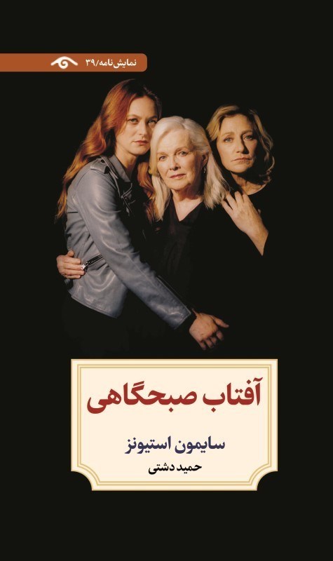 تصویر  آفتاب صبحگاهي (نمايشنامه 39)