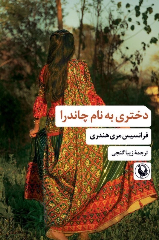 تصویر  دختري به نام چاندرا