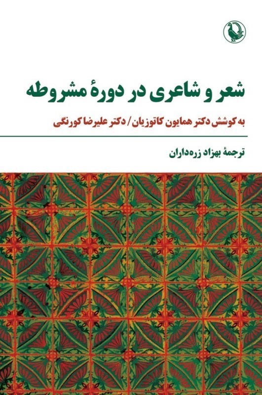 تصویر  شعر و شاعري در دوره مشروطه