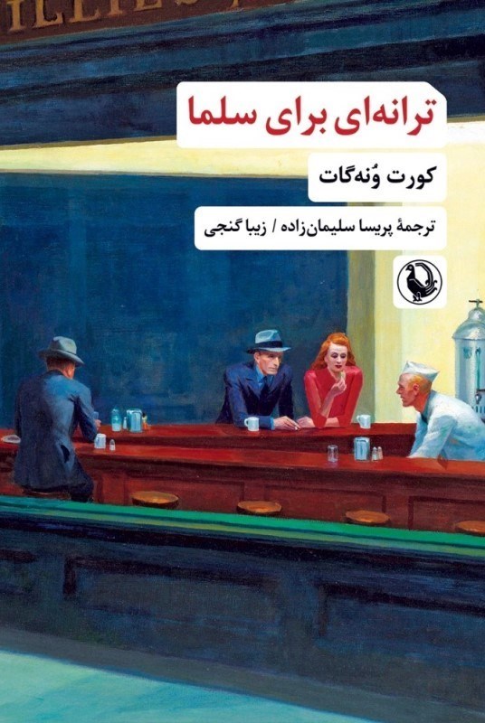 تصویر  ترانه‌اي براي سلما