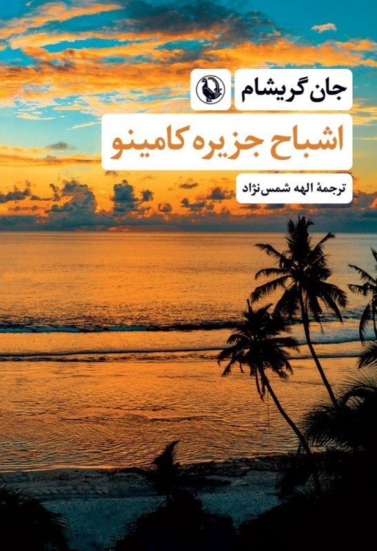 تصویر  اشباح جزيره كامينو