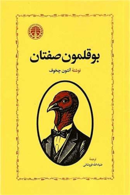 تصویر  بوقلمون صفتان (نمايشنامه)