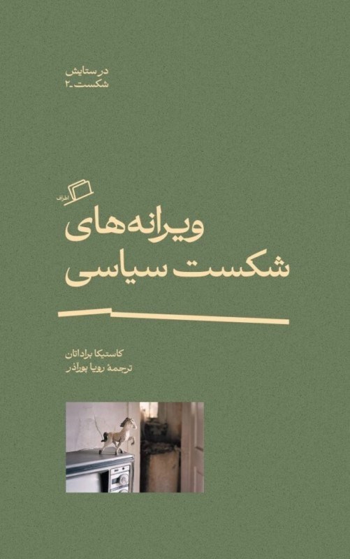 تصویر  ويرانه‌هاي شكست سياسي