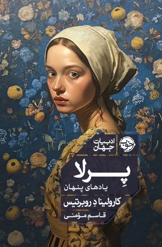 تصویر  پرلا (يادهاي پنهان)