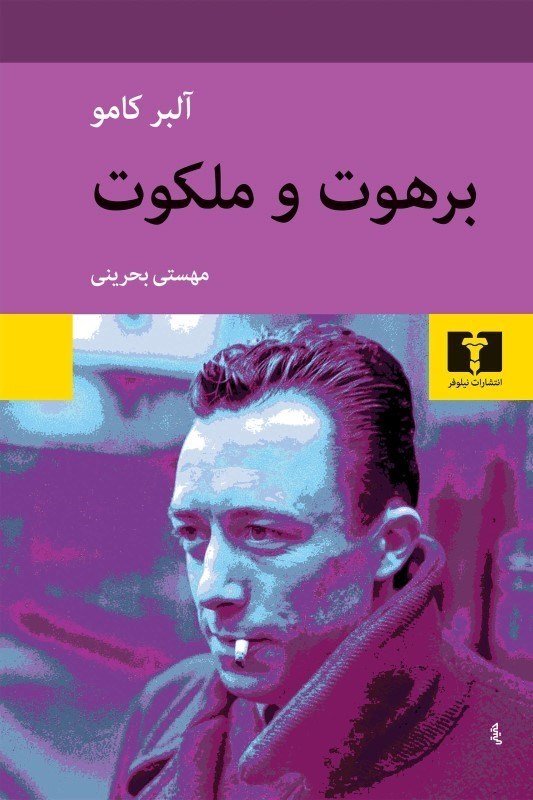 تصویر  برهوت و ملكوت