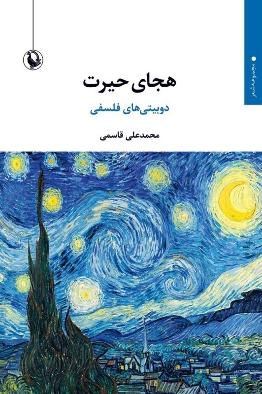 تصویر  هجاي حيرت (دوبيتي‌هاي فلسفي)