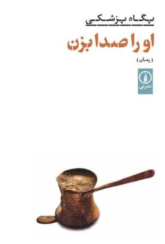 تصویر  او را صدا بزن