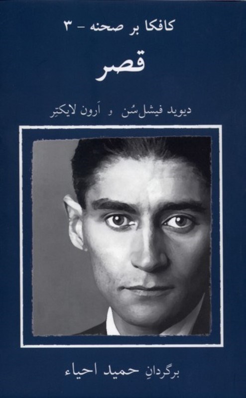 تصویر  قصر (كافكا بر صحنه 3) (نمايشنامه)