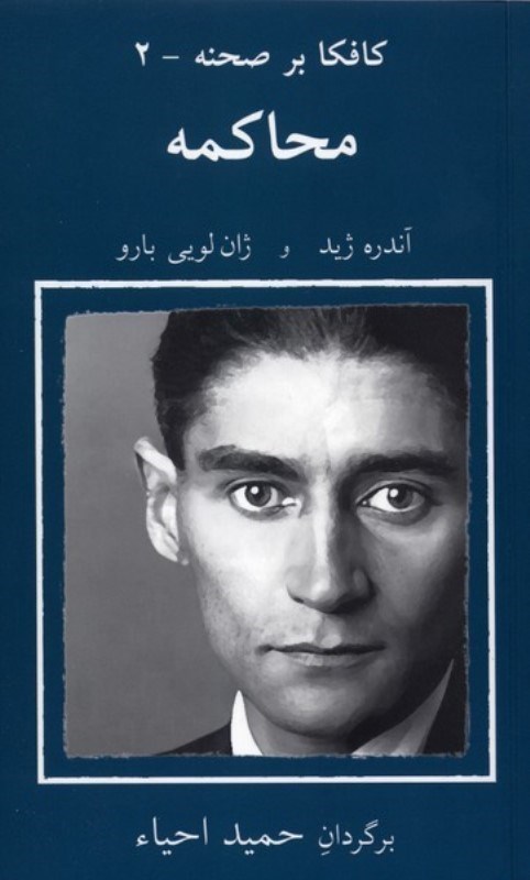 تصویر  محاكمه (كافكا بر صحنه 2) (نمايشنامه)