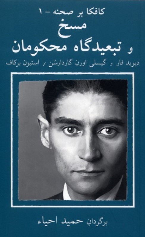 تصویر  مسخ و تبعيدگاه محكومان (كافكا بر صحنه 1) (نمايشنامه)