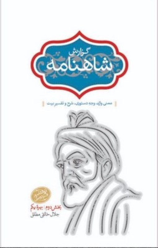 تصویر  گزارش شاهنامه 7