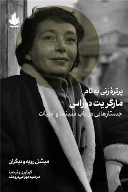 تصویر  پرتره زني به نام مارگريت دوراس (جستارهايي در باب سينما و ادبيات)