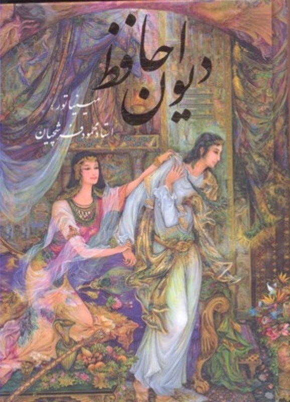 تصویر  ديوان حافظ (با قاب)