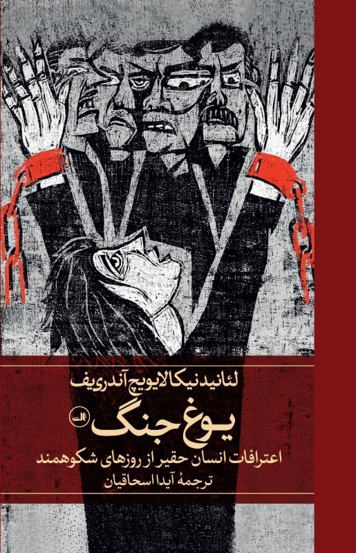 تصویر  يوغ جنگ (اعترافات انسان حقير از روزهاي شكوهمند)