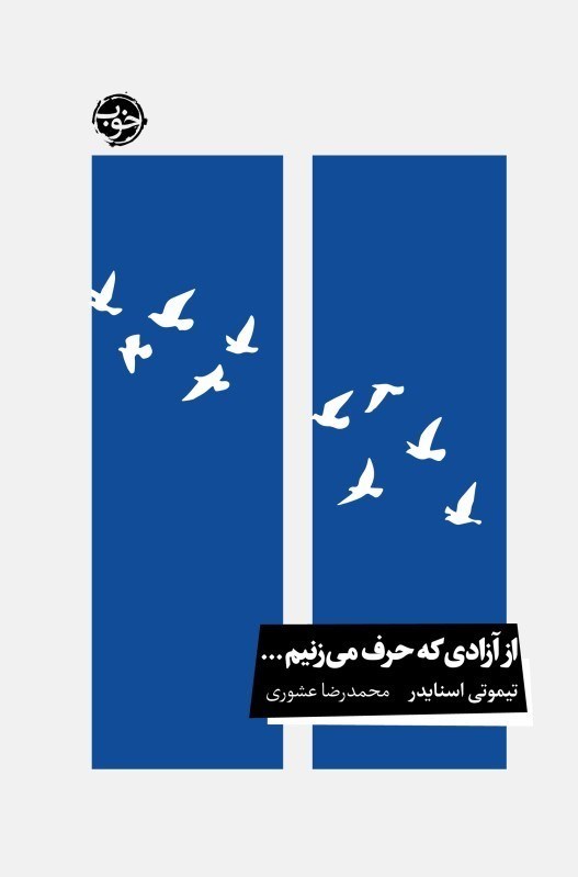 تصویر  از آزادي كه حرف كه مي‌زنيم