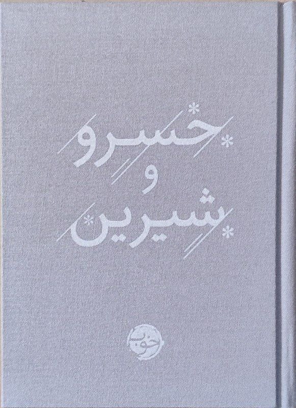 تصویر  خسرو و شيرين