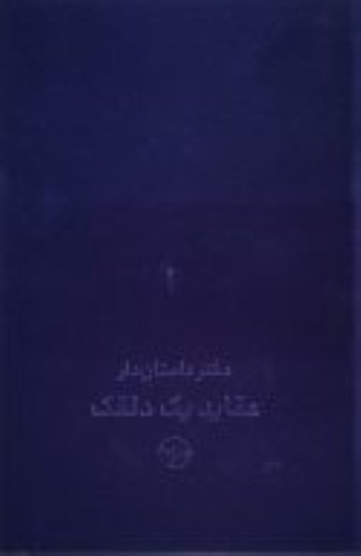 تصویر  دفترهاي داستان‌دار (عقايد يك دلقك)