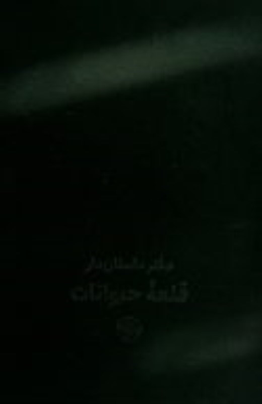 تصویر  دفترهاي داستان‌دار (قلعه حيوانات)