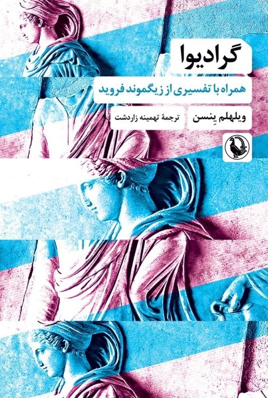 تصویر  گراديوا (همراه با تفسيري از زيگموند فرويد)