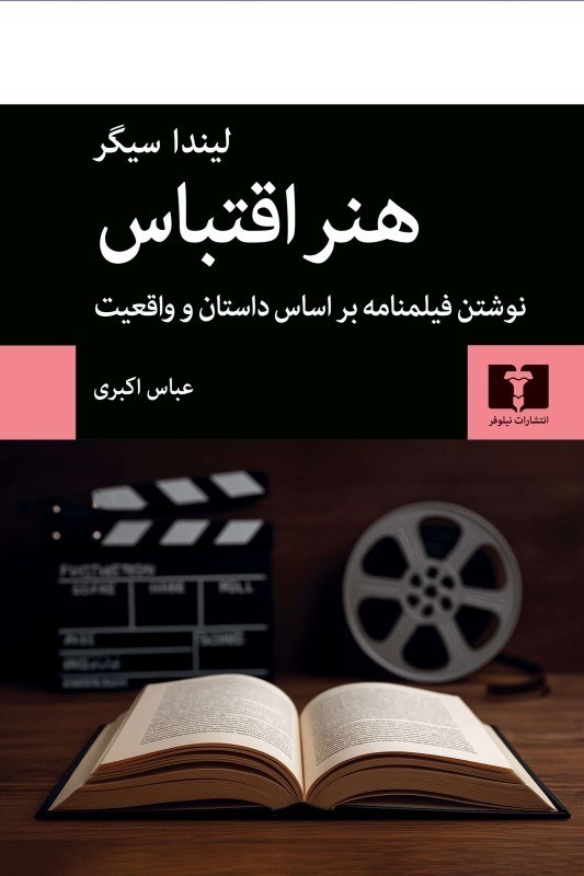 تصویر  هنر اقتباس (نوشتن فيلمنامه بر اساس داستان و واقعيت)