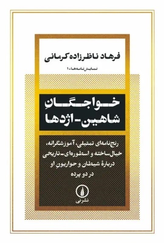 تصویر  خواجگان شاهين - اژدها (رنج‌نامه‌اي تمثيلي آموزشگرانه خيال سخته و اسطوره‌اي تاريخي درباره شيطان و حواريون او در دو پرده)