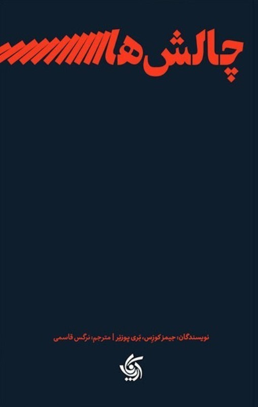 تصویر  چالش‌هاي رهبري (رويكرد رفتاري براي تقويت اعتماد همكاري و اثرگذاري)