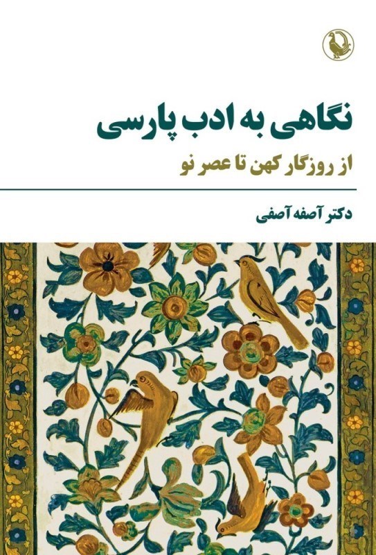 تصویر  نگاهي به ادب پارسي (از روزگار كهن تا عصر نو)