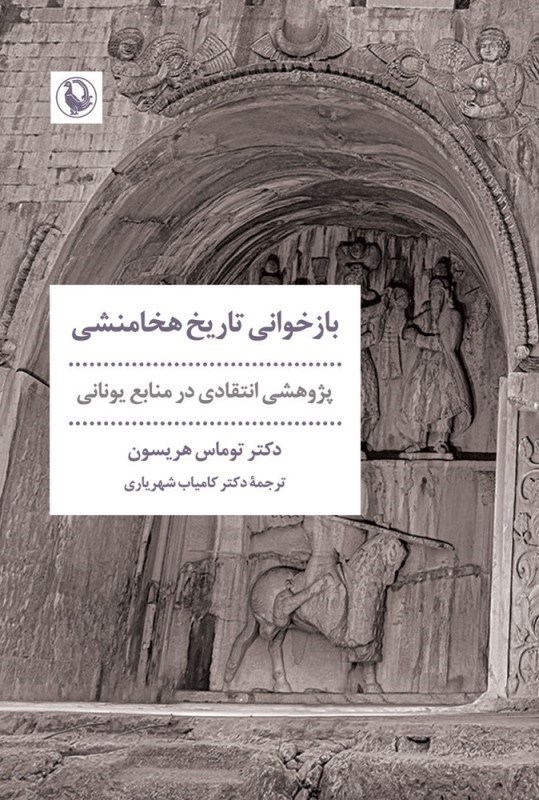 تصویر  بازخواني تاريخ هخامنشي (پژوهشي انتقادي در منابع يوناني)