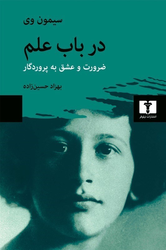 تصویر  در باب علم (ضرورت و عشق به پروردگار)