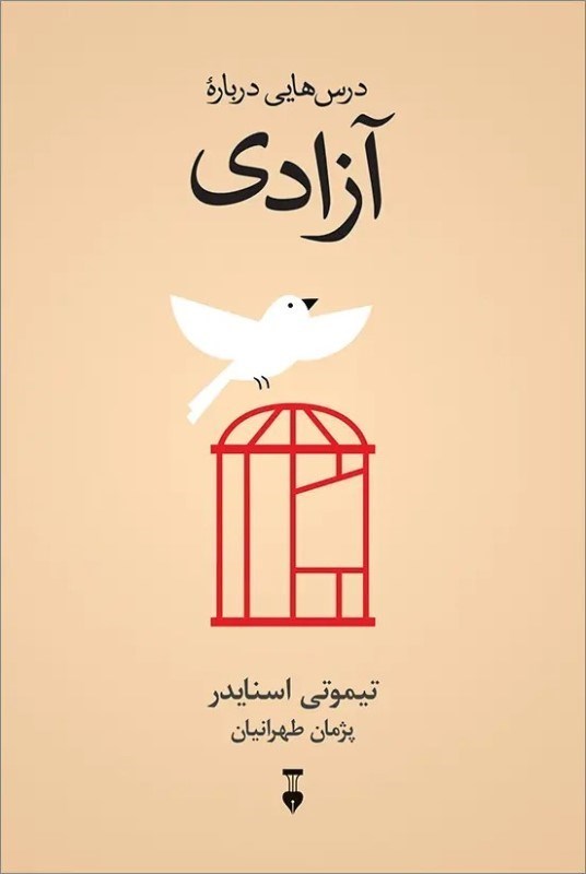 تصویر  درس‌هايي درباره آزادي