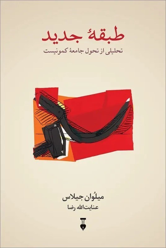 تصویر  طبقه جديد (تحليلي از تحول جامعه كمونيست)