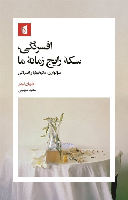 تصویر  افسردگي سكه رايج زمانه ما (سوگواري ماليخوليا و افسردگي)