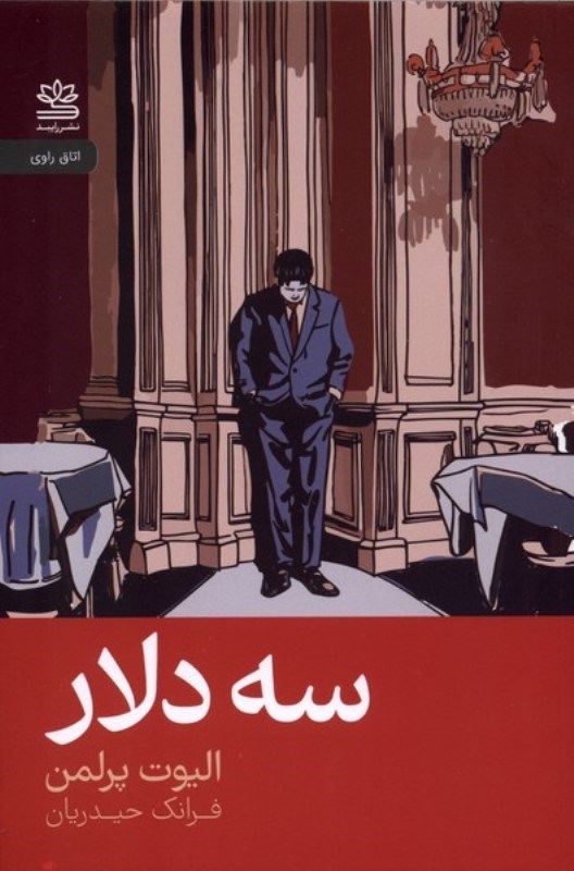 تصویر  سه دلار