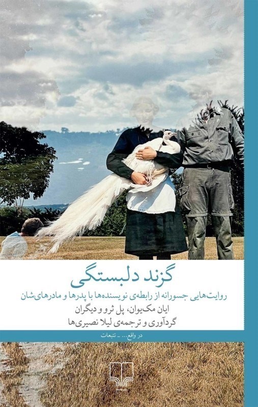 تصویر  گزند دلبستگي (روايت‌هايي جسورانه از رابطه‌ي نويسنده‌ها با پدرها و مادرهايشان)