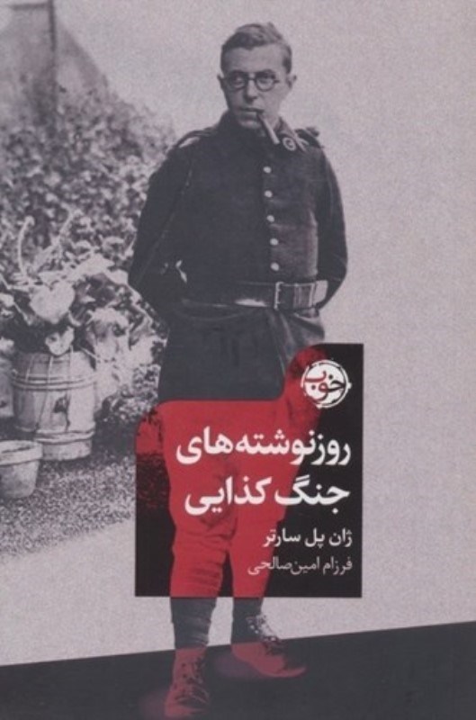 تصویر  روزنوشته‌هاي جنگ كذايي