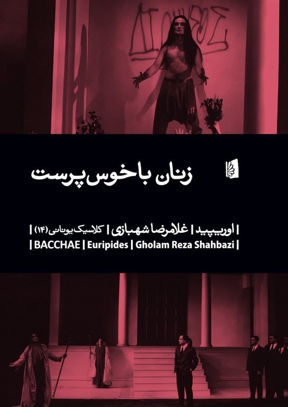 تصویر  زنان باخوس‌پرست