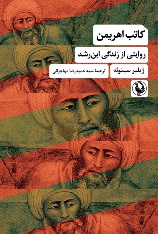 تصویر  كاتب اهريمن (روايتي از زندگي ابن‌رشد)