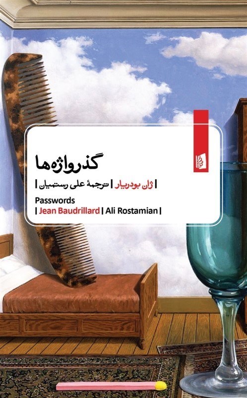 تصویر  گذرواژه‌ها