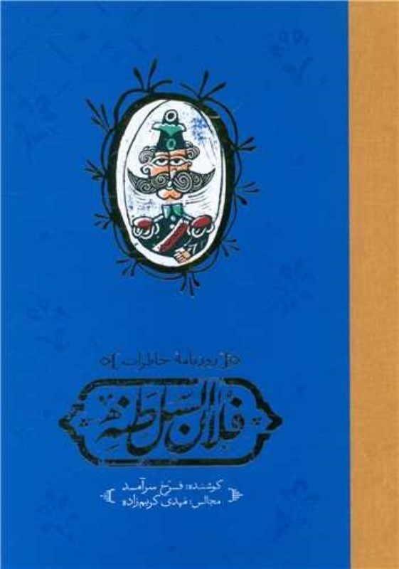 تصویر  روزنامه خاطرات فلان‌السلطنه