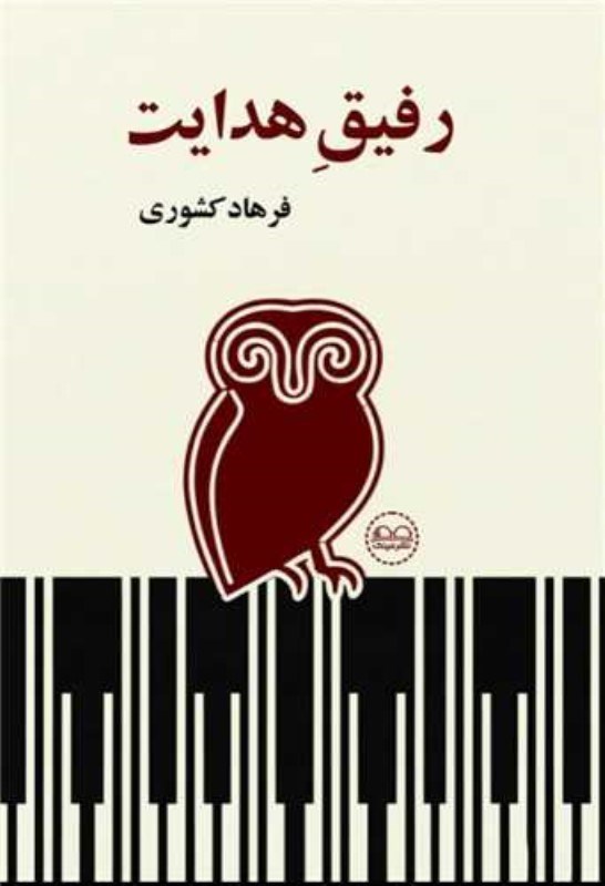 تصویر  رفيق هدايت