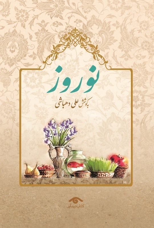 تصویر  نوروز