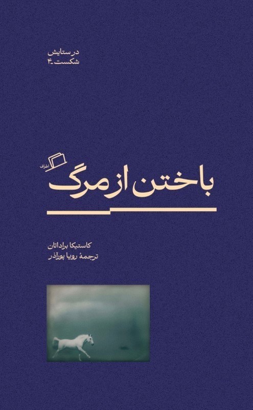 تصویر  باختن از مرگ