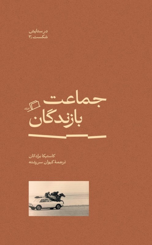 تصویر  جماعت بازندگان