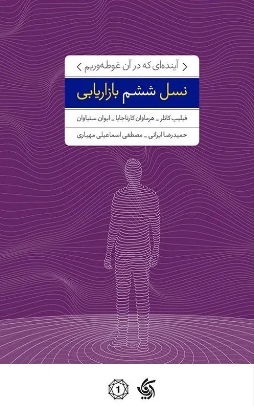 تصویر  نسل ششم بازاريابي (آينده‌اي كه در آن غوطه‌وريم)