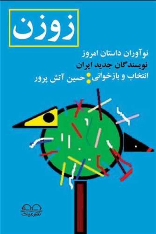 تصویر  زوزن