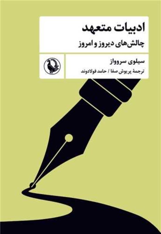 تصویر  ادبيات متعهد (چالش‌هاي ديروز و امروز)