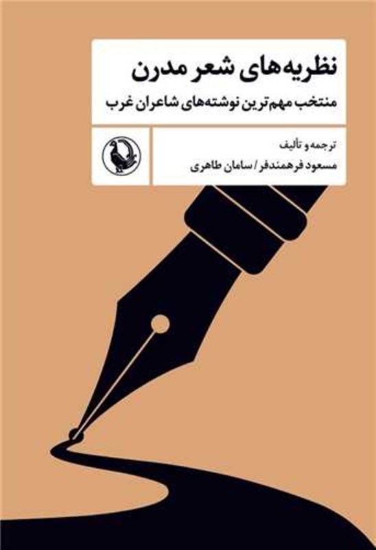 تصویر  نظريه‌هاي شعر مدرن (منتخب مهم‌ترين نوشته‌هاي شاعران غرب)